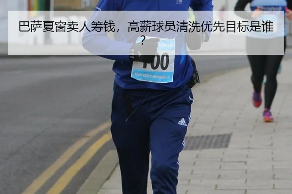 巴萨夏窗卖人筹钱,高薪球员清洗优先目标是谁?